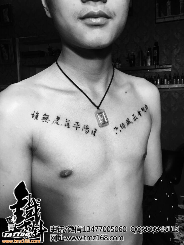 胸口汉字毛笔书法字体武汉专业纹身店铁木针刺青计纹身店汉口纹身店DIY设计创意设计纹身图案原创纹身图案就在铁木针刺青